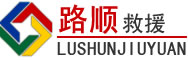 建平道路救援